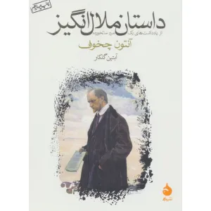 کتاب داستان ملال انگیز (از یادداشت های یک مرد سالخورده) کتاب داستان ملال انگیز (از یادداشت های یک مرد سالخورده)