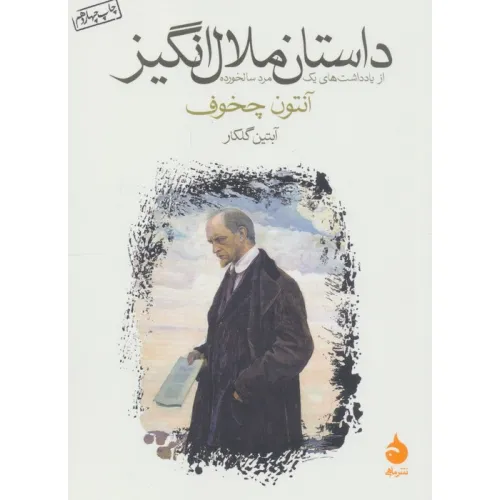 کتاب داستان ملال انگیز (از یادداشت های یک مرد سالخورده)