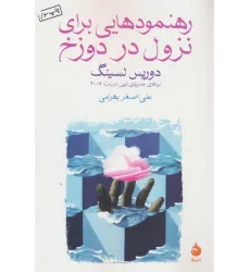 کتاب رهنمودهایی برای نزول در دوزخ