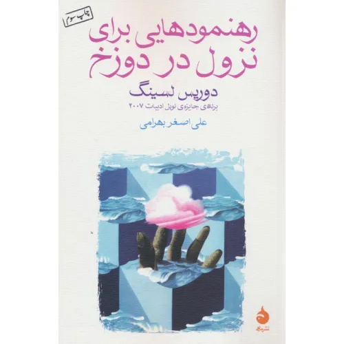 کتاب رهنمودهایی برای نزول در دوزخ