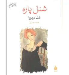 کتاب شنل پاره کتاب شنل پاره