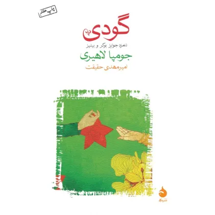 کتاب گودی