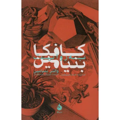 کتاب کافکا به روایت بنیامین