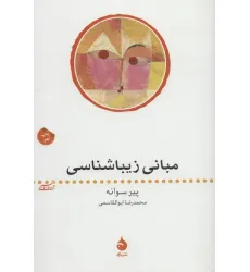 کتاب مبانی زیباشناسی کتاب مبانی زیباشناسی