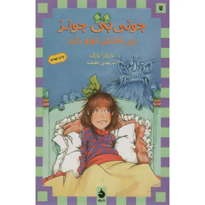 کتاب جونی بی جونز 7 (زیر تختش لولو داره)