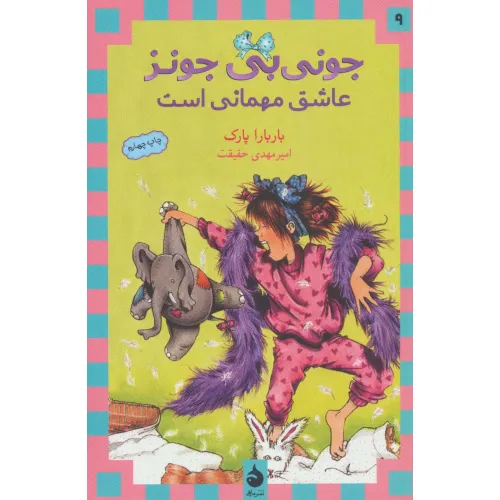 کتاب جونی بی جونز 9 (عاشق مهمانی است)