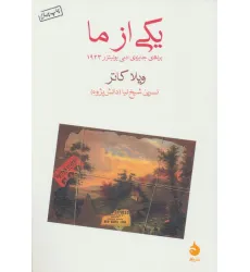 کتاب یکی از ما