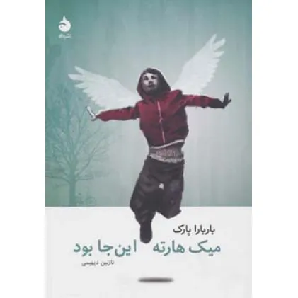 کتاب میک هارته این جا بود