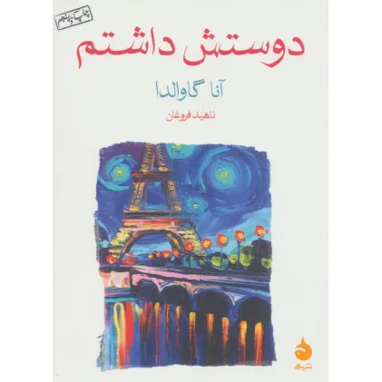 کتاب دوستش داشتم