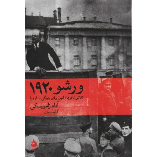 کتاب ورشو 1920 (تلاش نافرجام لنین برای چیرگی بر اروپا)