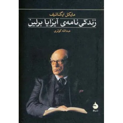 کتاب زندگی نامه ی آیزایا برلین