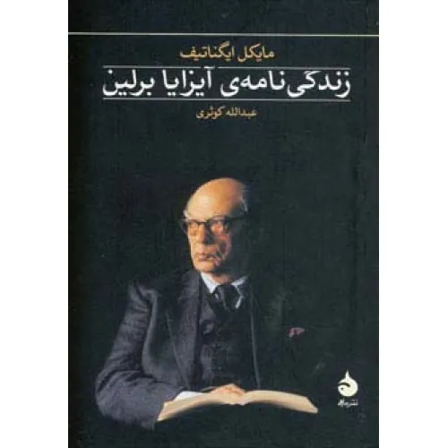 کتاب زندگی نامه ی آیزایا برلین