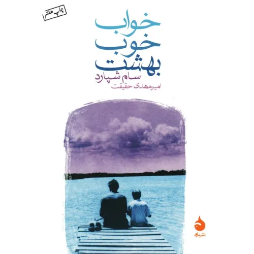 کتاب خواب خوب بهشت