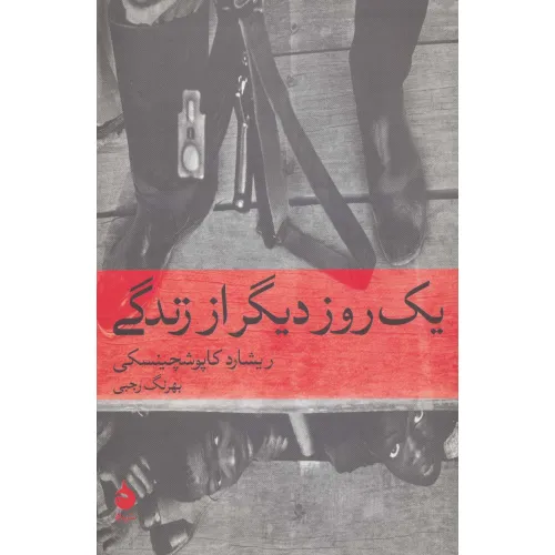 کتاب یک روز دیگر از زندگی (تاریخ جهان 7)