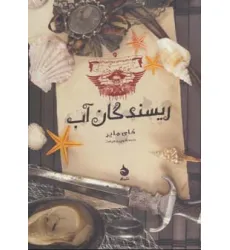 کتاب ریسندگان آب (موج نوردان 3) کتاب ریسندگان آب (موج نوردان 3)