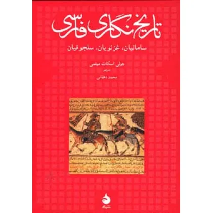 کتاب تاریخ نگاری فارسی (سامانیان،غزنویان،سلجوقیان)