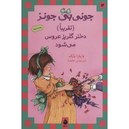 کتاب جونی بی جونز12 ((تقریبا) دختر گلریز عروس می شود)