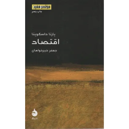 کتاب مختصر مفید14 (اقتصاد)