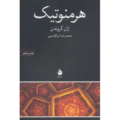 کتاب هرمنوتیک