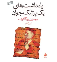 کتاب یادداشت های یک پزشک جوان