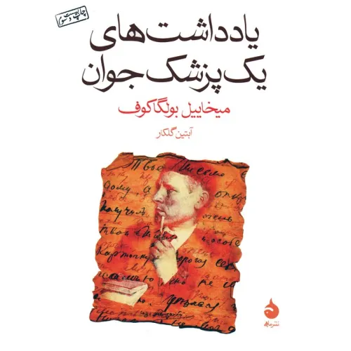 کتاب یادداشت های یک پزشک جوان