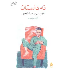 کتاب نه داستان کتاب نه داستان