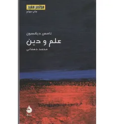 کتاب مختصر مفید17 (علم و دین)