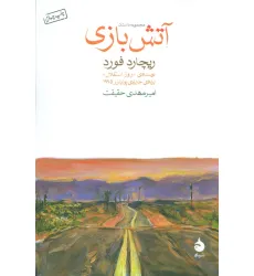 کتاب آتش بازی (مجموعه داستان) کتاب آتش بازی (مجموعه داستان)