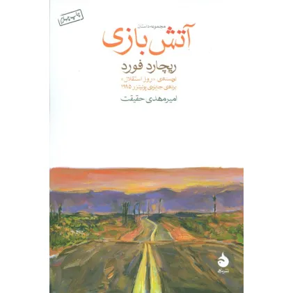 کتاب آتش بازی (مجموعه داستان)