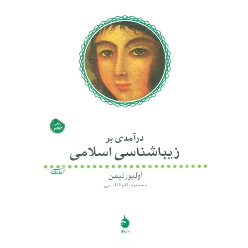 کتاب درآمدی بر زیباشناسی اسلامی