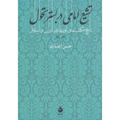 کتاب تشیع امامی در بستر تحول (تاریخ مکتب ها و باورها در ایران و اسلام 1)