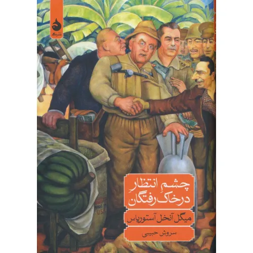 کتاب چشم انتظار در خاک رفتگان