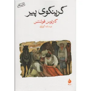 کتاب گرینگوی پیر کتاب گرینگوی پیر