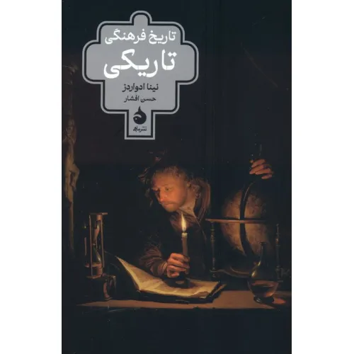 کتاب تاریخ فرهنگی تاریکی