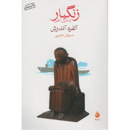 کتاب زنگبار یا دلیل آخر