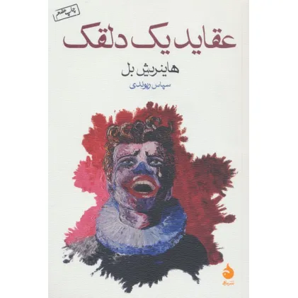 کتاب عقاید یک دلقک