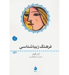 کتاب فرهنگ زیباشناسی (هنر و زیباشناسی 5)