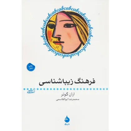 کتاب فرهنگ زیباشناسی (هنر و زیباشناسی 5)
