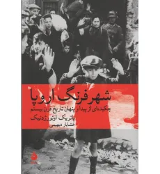 کتاب شهر فرنگ اروپا (چکیده ای از پیدا و پنهان تاریخ قرن بیستم)