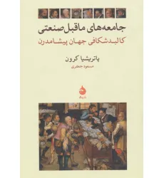 کتاب جامعه های ماقبل صنعتی (کالبد شکافی جهان پیشامدرن)
