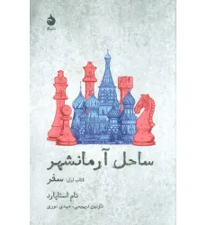 کتاب ساحل آرمانشهر (کتاب اول:سفر) کتاب ساحل آرمانشهر (کتاب اول:سفر)
