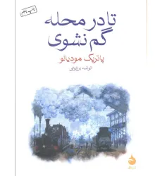 کتاب تا در محله گم نشوی