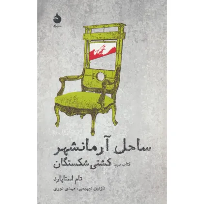 کتاب ساحل آرمانشهر (کتاب دوم:کشتی شکستگان)