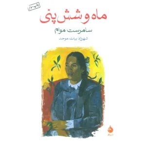 کتاب ماه و شش پنی کتاب ماه و شش پنی