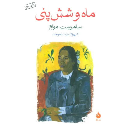 کتاب ماه و شش پنی