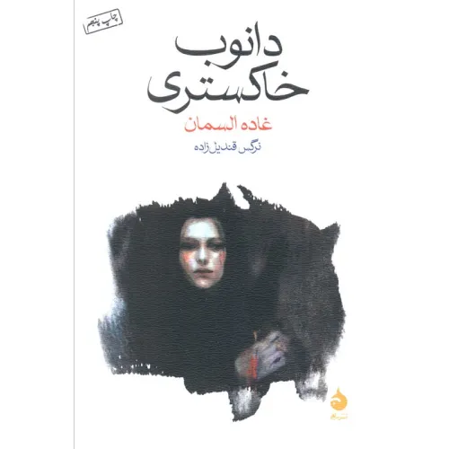 کتاب دانوب خاکستری