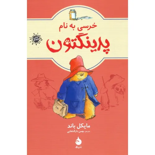 کتاب خرسی به نام پدینگتون 1