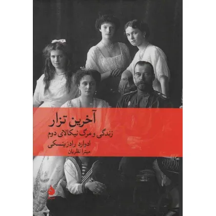 کتاب آخرین تزار (زندگی و مرگ نیکالای دوم)