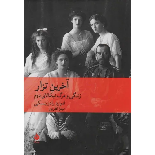 کتاب آخرین تزار (زندگی و مرگ نیکالای دوم)