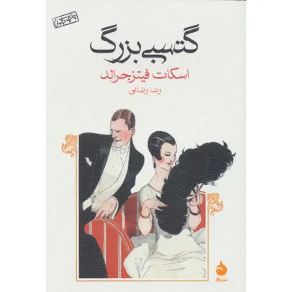 کتاب گتسبی بزرگ